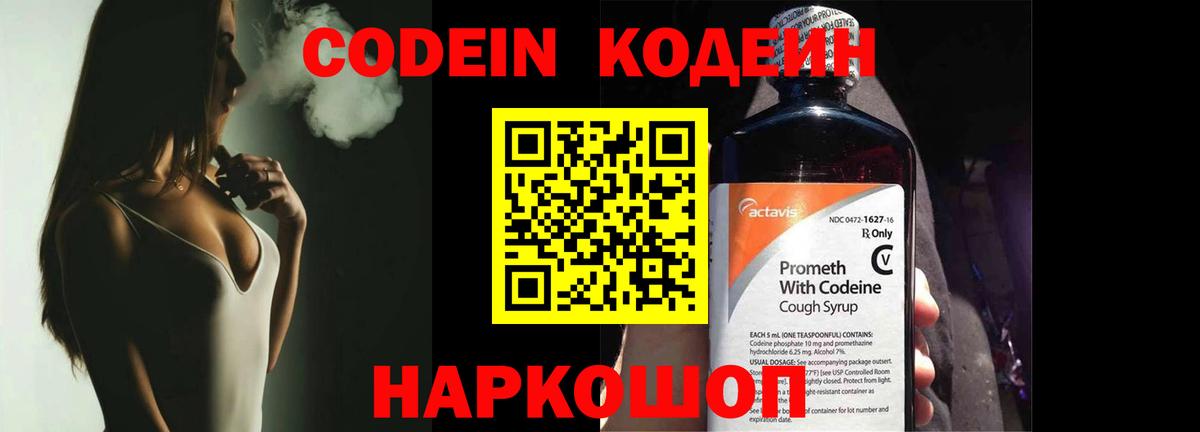 Кодеин Purple Drank  Вход с VPN  Кодеиновый сироп Lean напиток Lean (лин)  Псков 